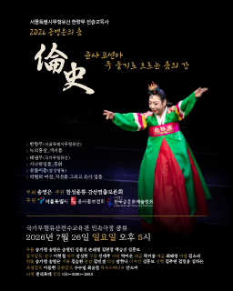 [대관공연] 2026 송영은의 춤 <윤사 고선아 – 두 줄기로 흐르는 춤의 강> 배너