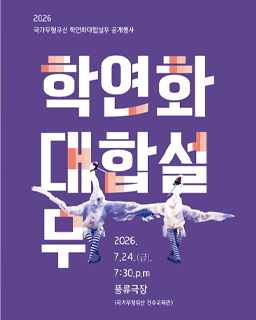 <2026 국가무형유산 공개행사> 학연화대합설무 배너