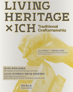 2026년 국가무형유산 합동공개행사 - LIVING HERITAGE X ICH