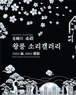 2026 세계유산 조선왕릉축전 - 왕릉 소리갤러리 '자연의 숨, 제향의 울림'