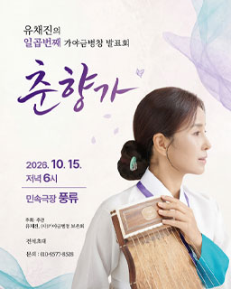 [대관공연] 유채진의 일곱 번 째 가야금병창 발표회 ‘춘향가’