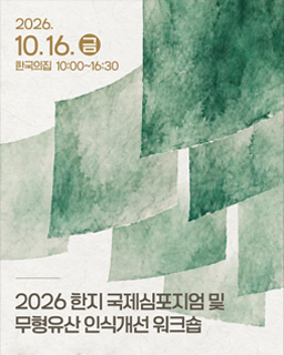 2026 한지 국제심포지엄 및 무형유산 인식개선 워크숍