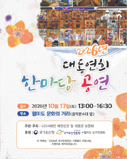 <2026 전승자 주관 기획행사> 대동연희 한마당공연_배너