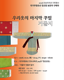 <2026 전승자주관 기획행사> 우리옷의 마지막 꾸밈_거들지_배너