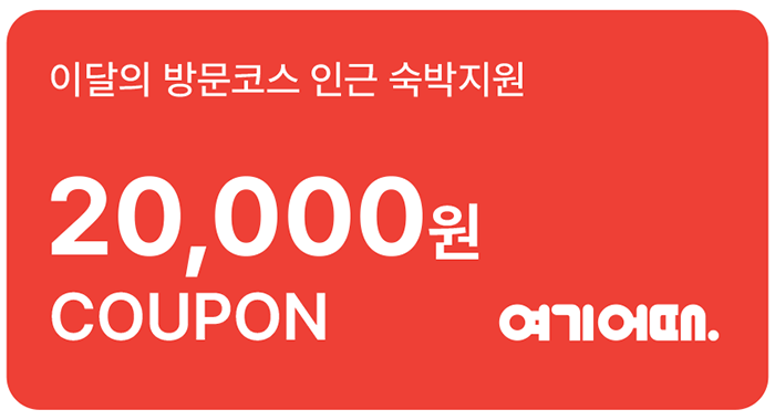 숙박 할인 쿠폰