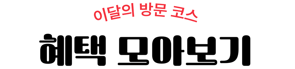 이달의 방문코스 혜택 모아보기