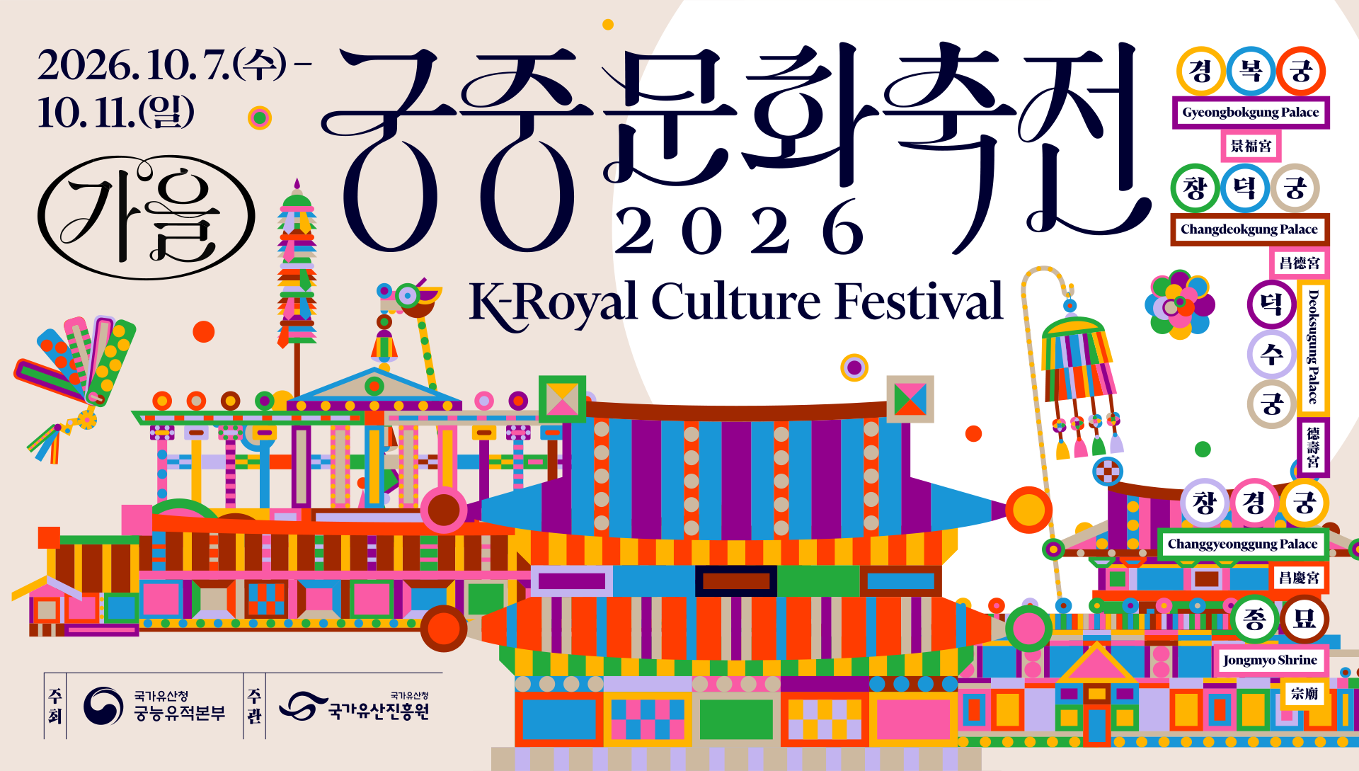 궁중문화축전 2026 K-Royal Culture Festival 2026.10.7.(수) -10.11.(일) 경복궁Gyeongbokgung Palace, 창덕궁 Changdeokgung Palace, 덕수궁 Deoksugung Palace, 창경궁 Changgyeonggung Palace,  종묘 Jongmyo Shrine. 주최:국가유산청 궁능유적본부, 주관:국가유산진흥원.