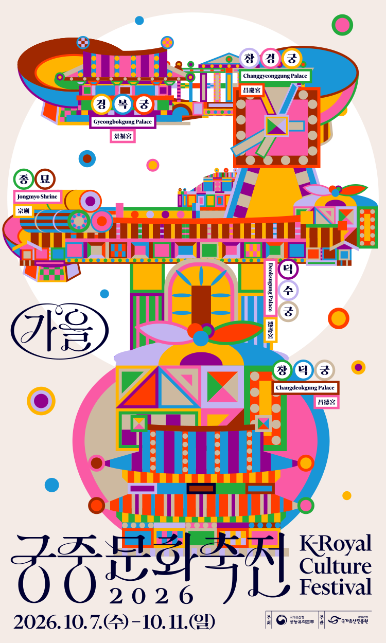 궁중문화축전 2026 K-Royal Culture Festival 2026.10.7.(수) -10.11.(일) 경복궁Gyeongbokgung Palace, 창덕궁 Changdeokgung Palace, 덕수궁 Deoksugung Palace, 창경궁 Changgyeonggung Palace,  종묘 Jongmyo Shrine. 주최:국가유산청 궁능유적본부, 주관:국가유산진흥원.