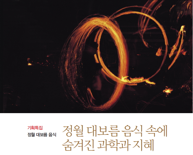 정월 대보름 음식 속에 숨겨진 과학과 지혜
