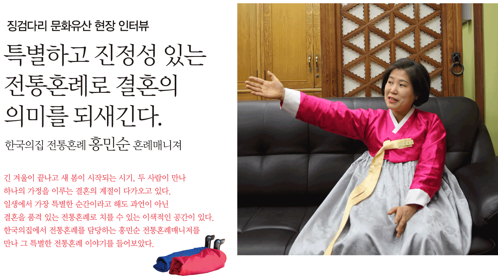 징검다리 문화유산 현장 인터뷰 특별하고 진정성 있는전통혼례로 결혼의의미를 되새긴다. 한국의집 전통혼례 홍민순 혼례매니져