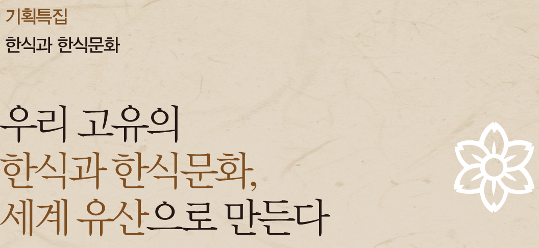 우리 고유의 한식과 한식문화, 세계 유산으로 만든다