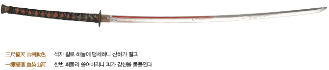 三尺誓天 山河動色 석자 칼로 하늘에 맹세하니 산하가 떨고 / 一揮掃蕩 血染山河 한번 휘둘러 쓸어버리니 피가 강산을 물들인다