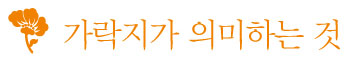 가락지가 의미하는것