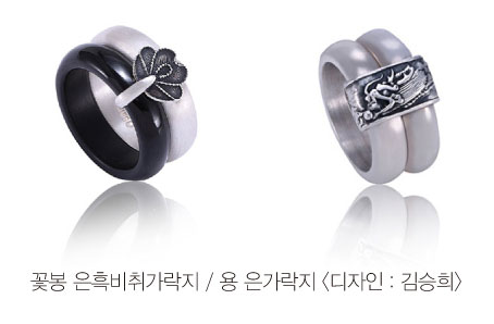 꽃봉 은흑비취가락지 / 용 은가락지 /디자인 : 김승희