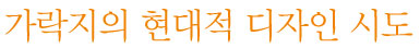 가락지의 현대적 디자인 시도