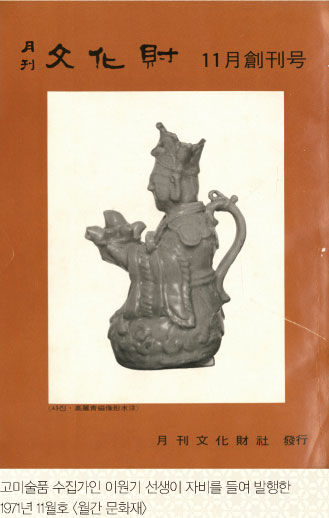고미술품 수집가인 이원기 선생이 자비를 들여 발행한1971년 11월호 월간 문화재