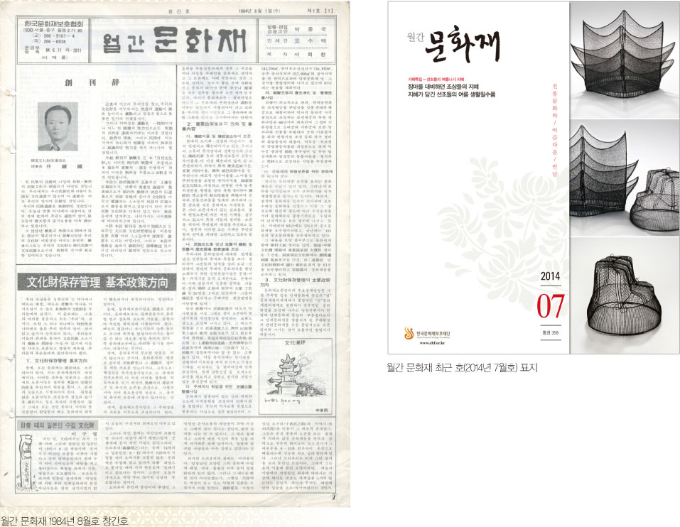 월간 문화재 1984년 8월호 창간호와 월간 문화재 최근 호(2014년 7월호) 표지