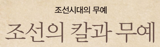 조선시대의 무예 조선의 칼과 무예