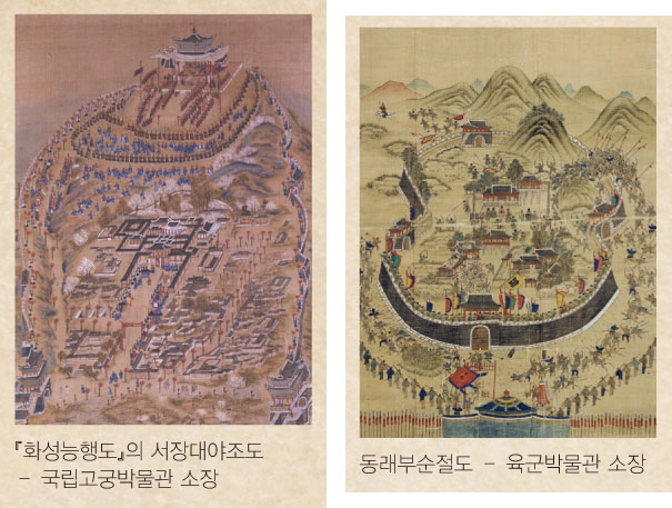 『화성능행도』의 서장대야조도 – 국립고궁박물관 소장/동래부순절도 – 육군박물관 소장