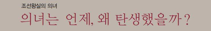 조선왕실의 의녀 의녀는 언제, 왜 탄생했을까?