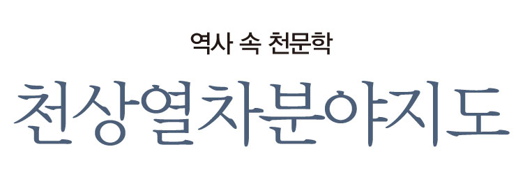 역사 속 천문학 천상열차분야지도