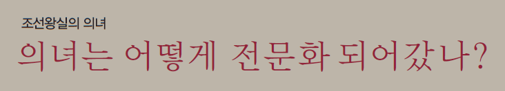 조선왕실의 의녀 의녀는 어떻게 전문화되어 갔나?