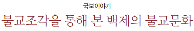 국보이야기 - 불교조각을 통해 본 백제의 불교문화
