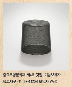 중요무형문화재 제4호 갓일 기능보유자 故고재구 作 (1964.12.24 보유자 인정)