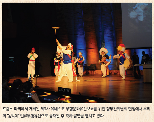 프랑스 파리에서 개최된 제9차 유네스코 무형문화유산보호를 위한 정부간위원회 현장에서 우리 의 ‘농악이’ 인류무형유산으로 등재된 후 축하 공연을 펼치고 있다.