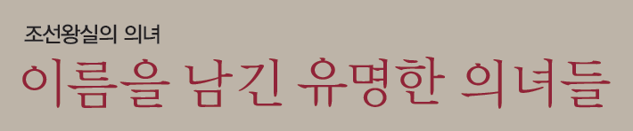 조선왕실의 의녀 - 이름을 남긴 유명한 의녀들
