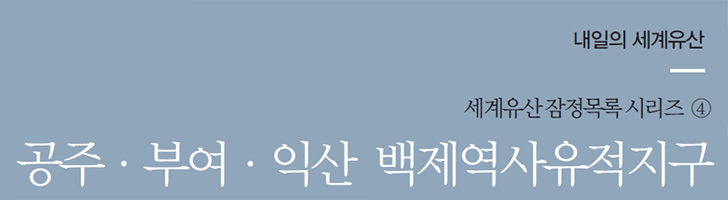 내일의 세계유산 - 세계유산 잠정목록 시리즈 ④ 공주·부여·익산 백제역사유적지구