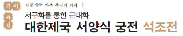 기획특집 대한제국 자주 독립의 의지 Ⅰ 서구화를 통한 근대화 대한제국 서양식 궁전 석조전