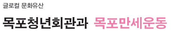 글로컬 문화유산 목포청년회관과 목포만세운동