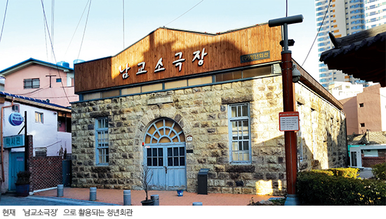 현재 ‘남교소극장’으로 활용되는 청년회관