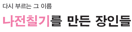 다시 부르는 그 이름 나전칠기를 만든 장인들