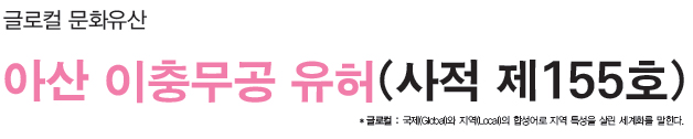 글로컬 문화유산 아산 이충무공 유허 (사적 제155호)