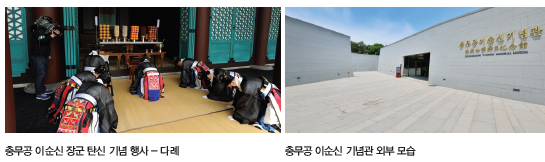 사진1.충무공 이순신 장군 탄신 기념 행사 - 다례, 사진2.충무공 이순신 기념관 외부 모습