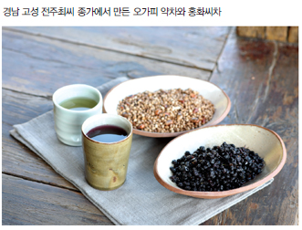 경남 고성 전주최씨 종가에서 만든 오가피 약차와 홍화씨차