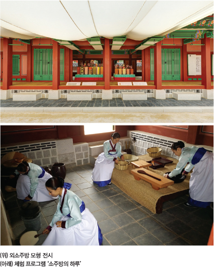 (위) 외소주방 모형 전시 / (아래) 체험 프로그램 ‘소주방의 하루’