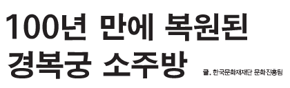 100년 만에 복원된 경복궁 소주방