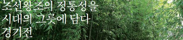 조선왕조의 정통성을 시대의 그릇에 담다 "경기전"