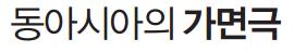 동아시아의가면극
