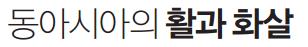 동아시아의활과 화살