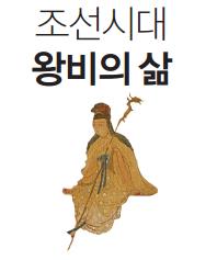 조선시대 왕비의 삶