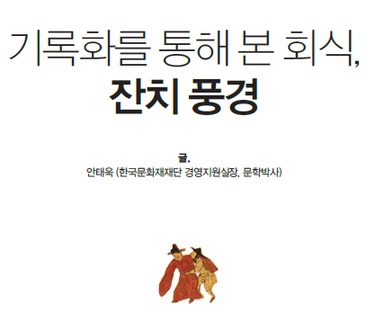 기록화를 통해 본 회식, 잔치 풍경