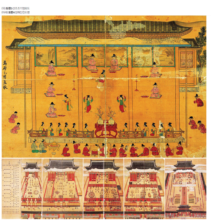 (위) 도판3 선조조기영회도 (아래) 도판4 정해진찬도병