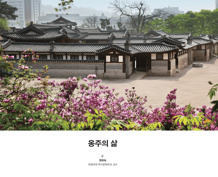 공주의 삶 - 글:한희숙(숙명여자대학교 교수)