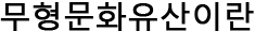 무형문화유산이란
