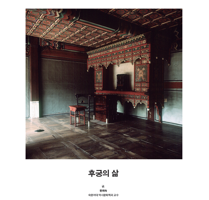 후궁의 삶 - 글.한희숙 숙명여대 역사문화학과 교수