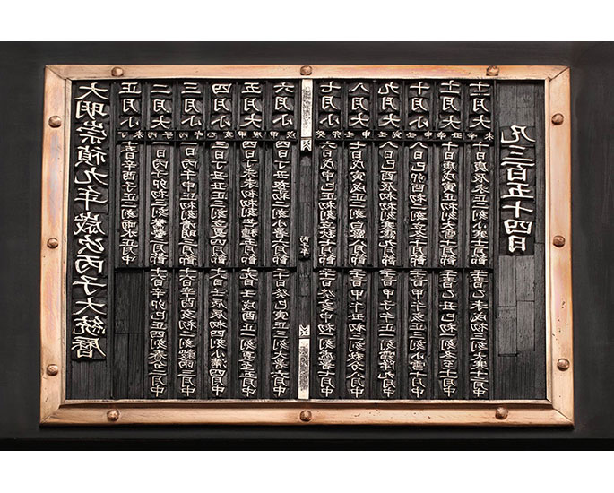 대명숭정구년세차병자대통력(大明崇禎九年歲次丙子大統曆)_50&times;38cm _ 01